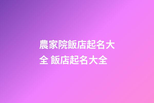 農家院飯店起名大全 飯店起名大全-第1張-店鋪起名-玄機派
